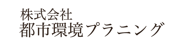 株式会社都市環境プラニング つくば 　茨城県ひたちなか市東石川3634-73